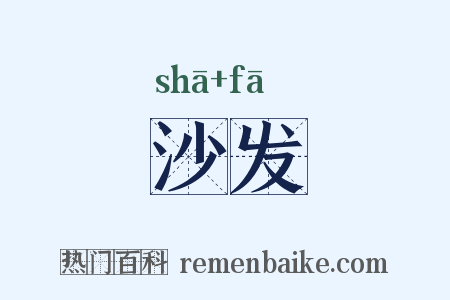 沙发是什么意思的图片